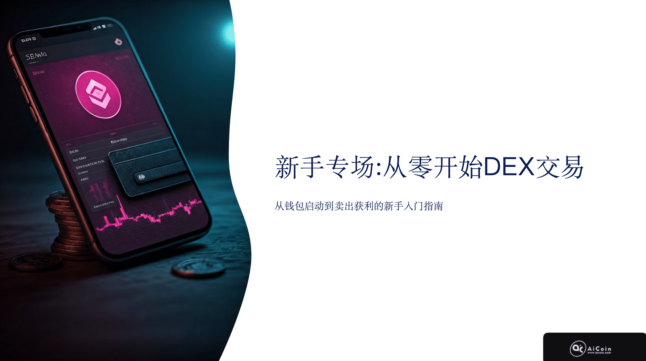 新人专场 ｜ 从零开始DEX交易