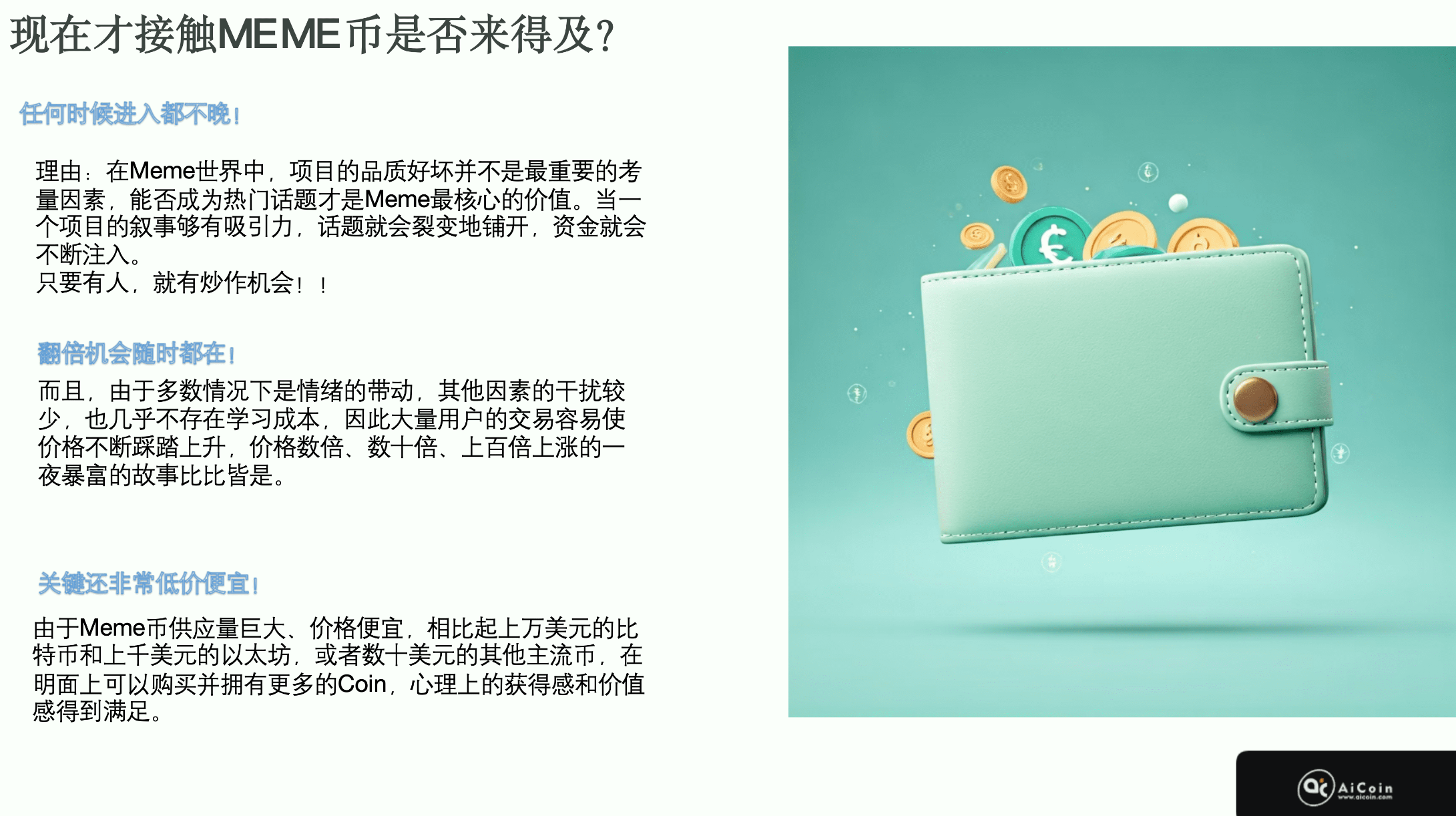 新手专场|从零学会 Meme 币投资_aicoin_图4 新手专场|从零学会 Meme 币投资_aicoin_图4