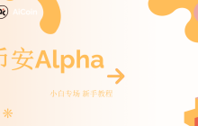 Welcome to the Binance Wallet New User Event! A step-by-step guide to registration + Alpha points earning strategy, guaranteed profits for the New Year red envelope.