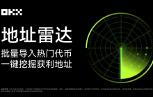 新手专场｜学会 OKX 钱包地址雷达，精准跟紧聪明钱，红包拿到手软！