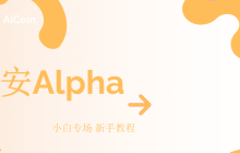 新人专场｜BN DEX 11 月收益复盘 + Alpha 实操教程，稳赚新年红包！