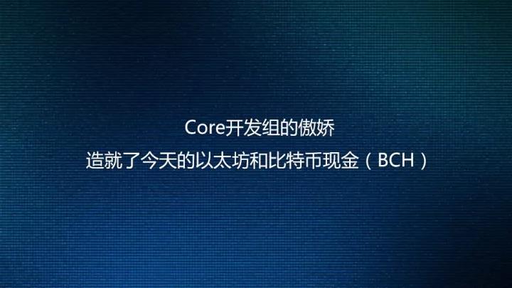 Core开发组的傲娇造就了今天的以太坊和比特币现金（BCH）_aicoin_图1