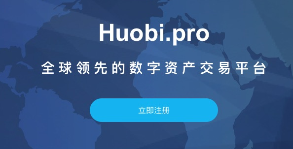 火币Pro：甄选全球优质资产服务全球专业用户_aicoin_图1