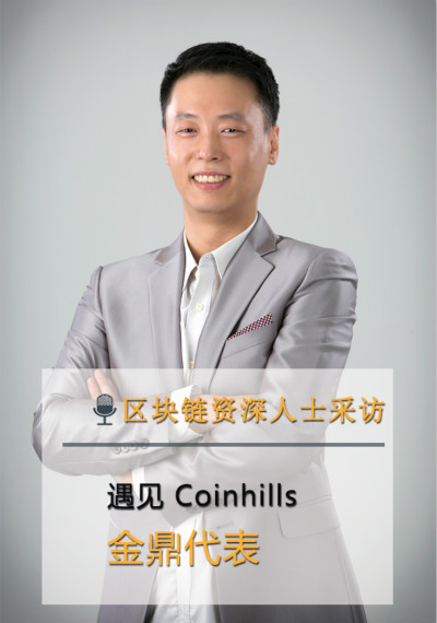 Coinhills的 金鼎代表: 梦想成为韩国“彭博社”