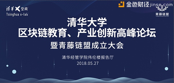 “清华大学区块链教育、产业创新峰会•暨青藤链盟成立大会”召开