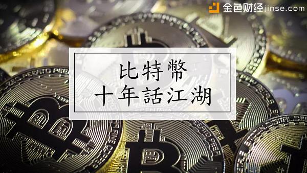 比特币：十年话江湖