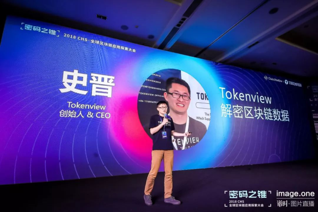 Tokenview受邀出席密码之锥2018 CHS 全球区块链应用探索大会 - AiCoin
