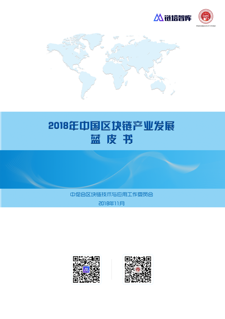 链塔联合中促会发布《2018年中国区块链产业发展蓝皮书》配图(12)