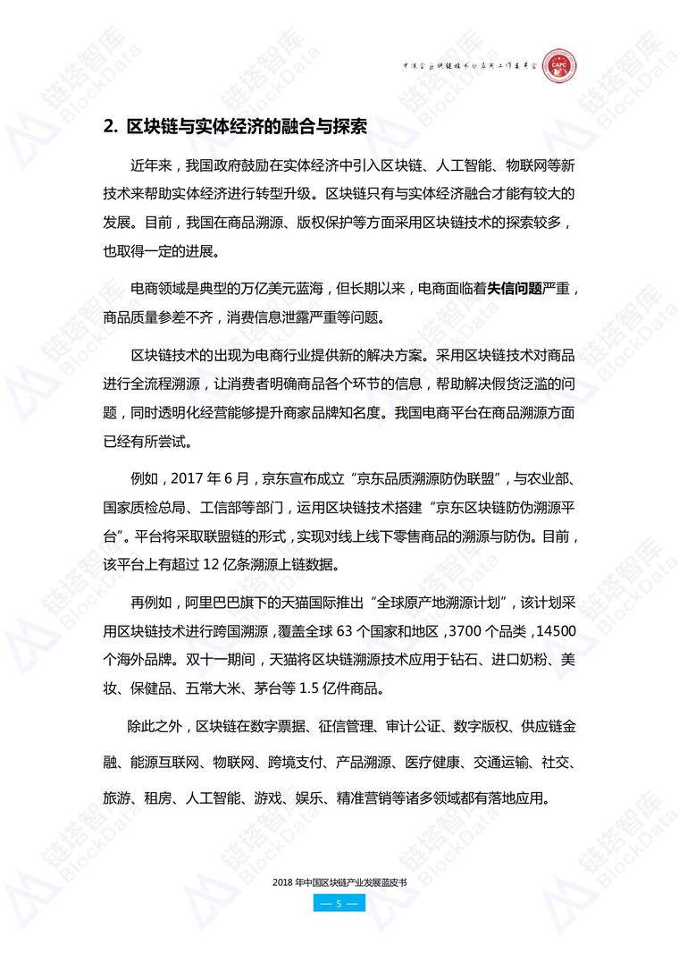 链塔联合中促会发布《2018年中国区块链产业发展蓝皮书》配图(21)