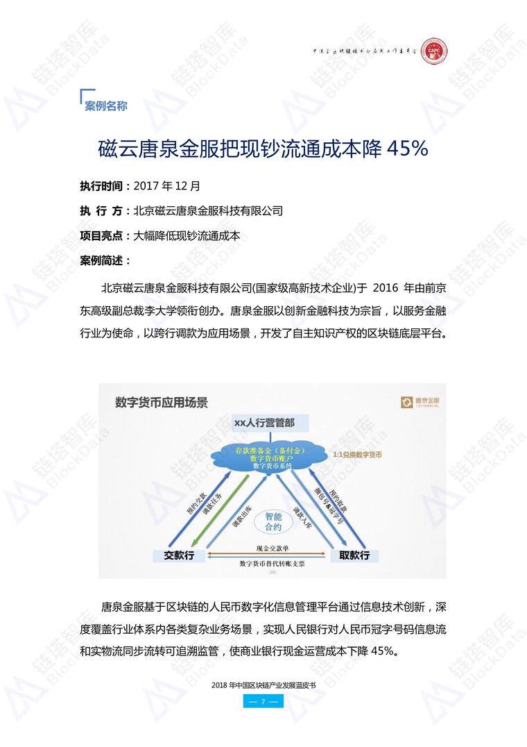 链塔联合中促会发布《2018年中国区块链产业发展蓝皮书》配图(23)