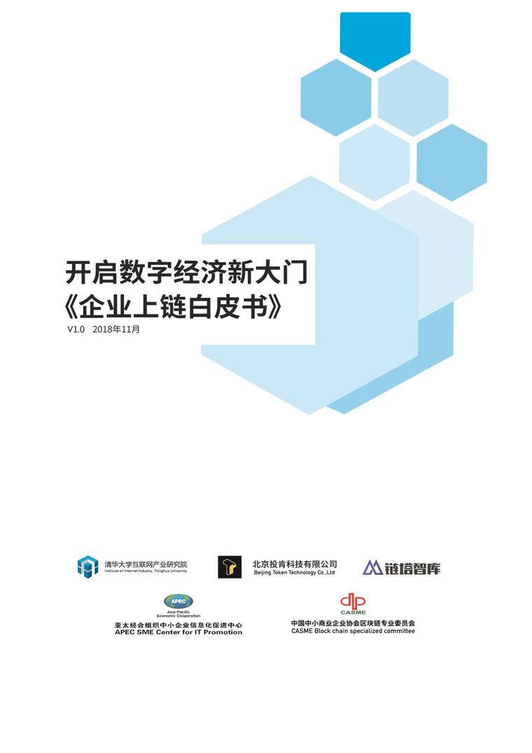 开启数字经济新大门——《企业上链》白皮书发布 | 链塔智库配图(7)