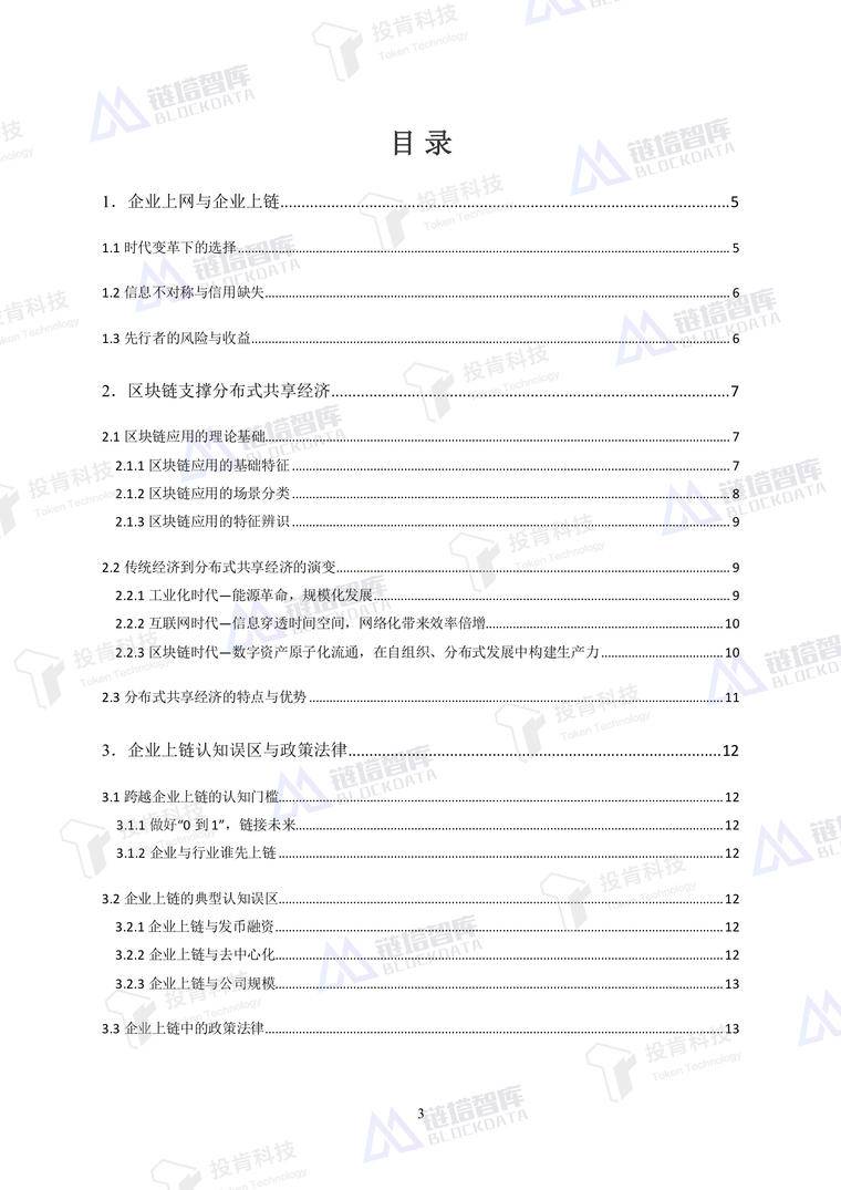 开启数字经济新大门——《企业上链》白皮书发布 | 链塔智库配图(11)