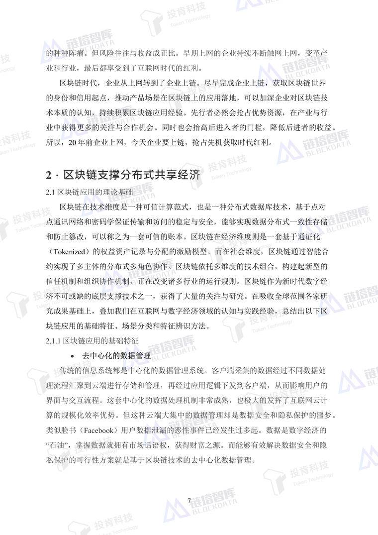 开启数字经济新大门——《企业上链》白皮书发布 | 链塔智库配图(15)