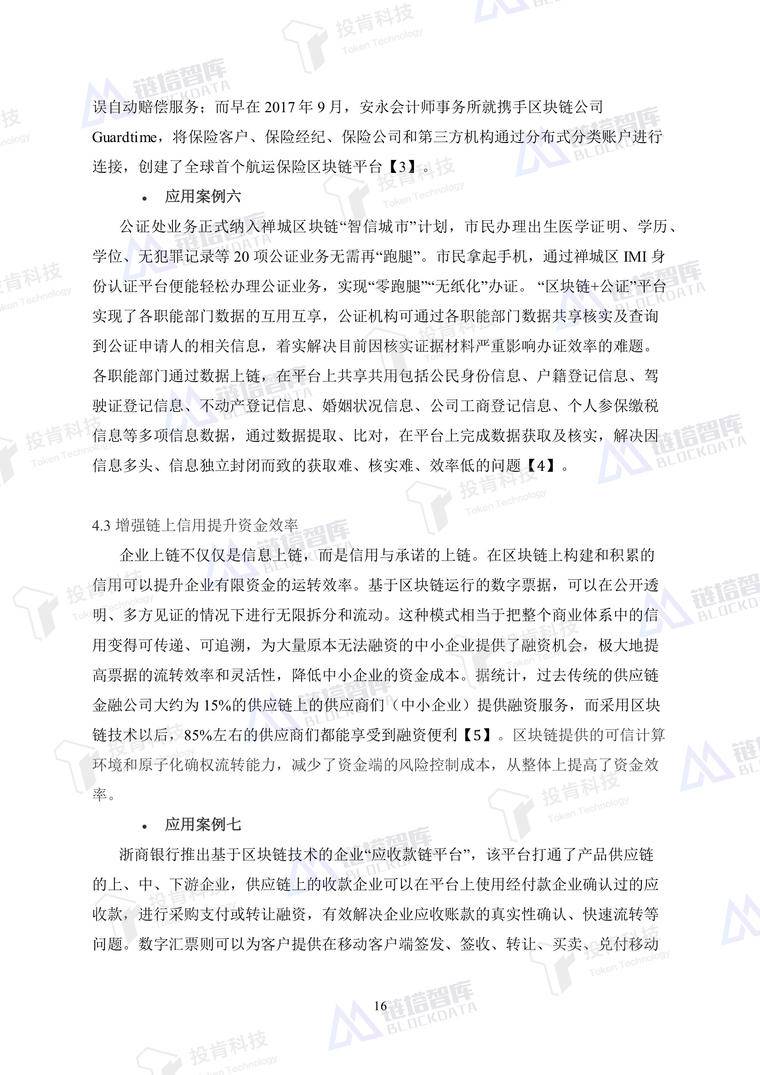 开启数字经济新大门——《企业上链》白皮书发布 | 链塔智库配图(24)