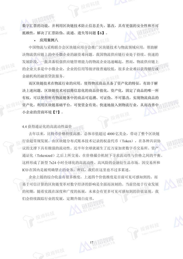 开启数字经济新大门——《企业上链》白皮书发布 | 链塔智库配图(25)