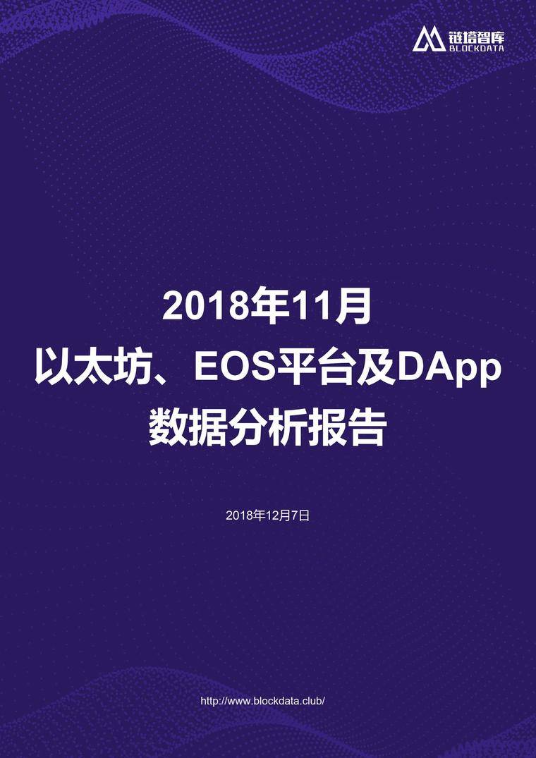 2018年11月以太坊、EOS平台及DApp数据分析报告 | 链塔智库配图(1)