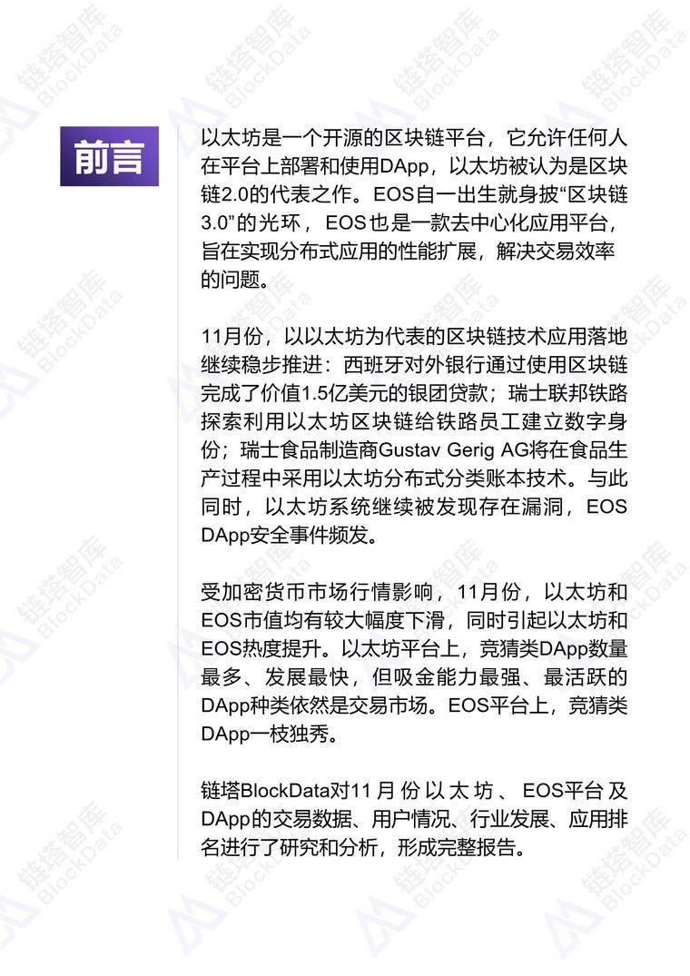 2018年11月以太坊、EOS平台及DApp数据分析报告 | 链塔智库配图(4)