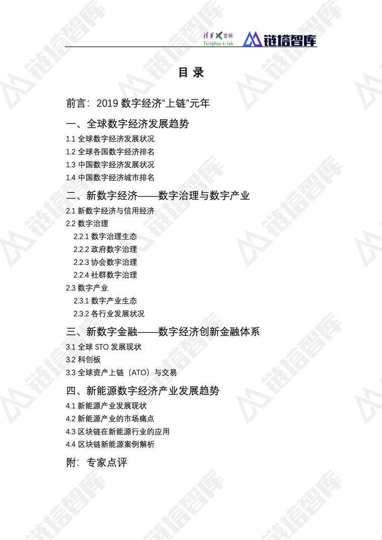《2019数字经济—新能源产业发展蓝皮书》发布 | 链塔智库&清华x-lab配图(12)