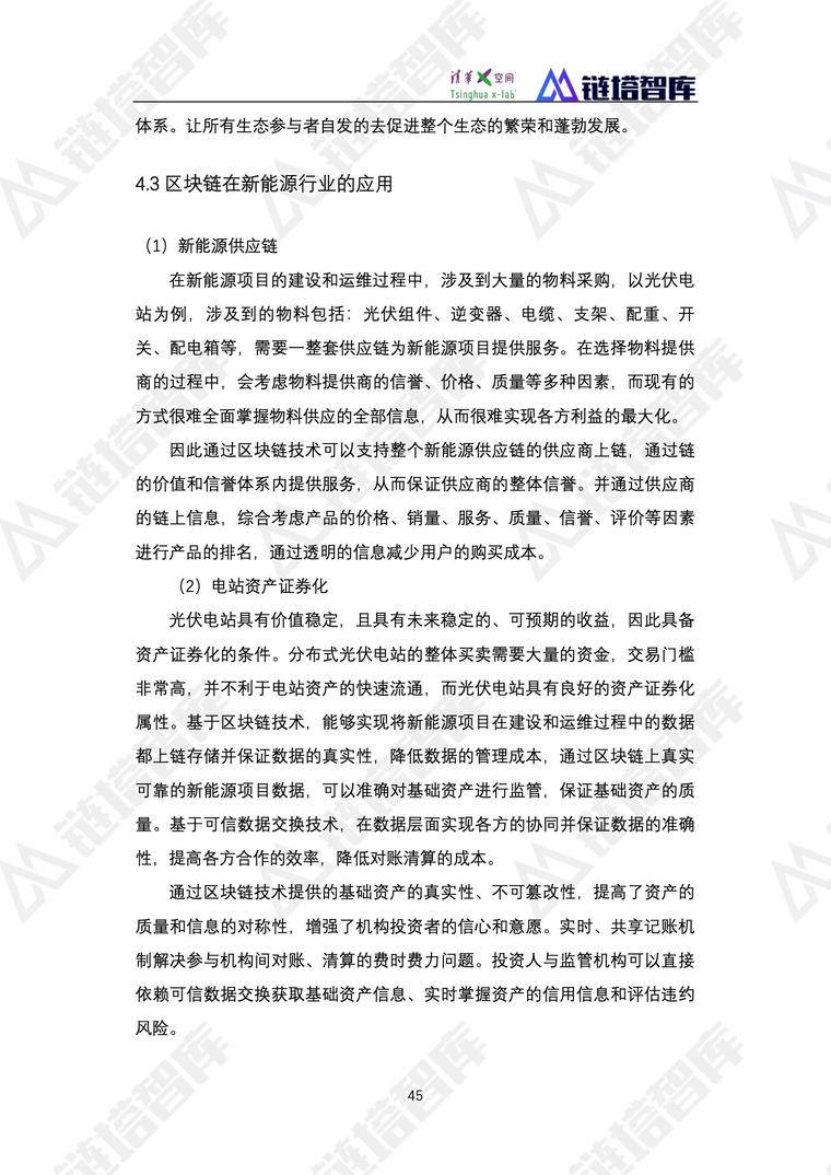 《2019数字经济—新能源产业发展蓝皮书》发布 | 链塔智库&清华x-lab配图(57)