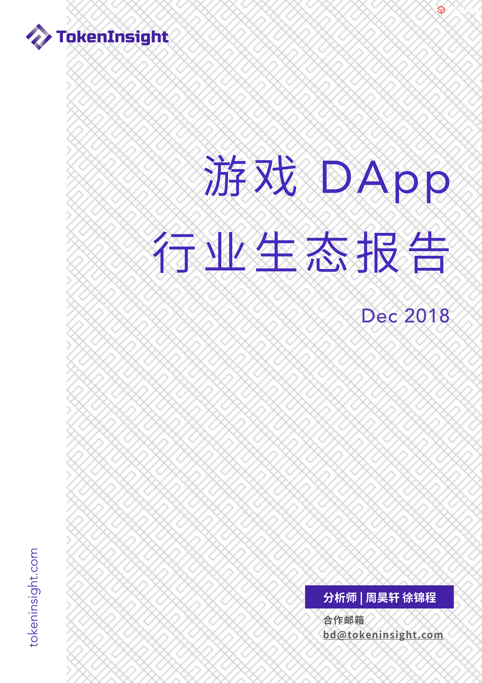 游戏DApp行业生态报告 (1)_00.png