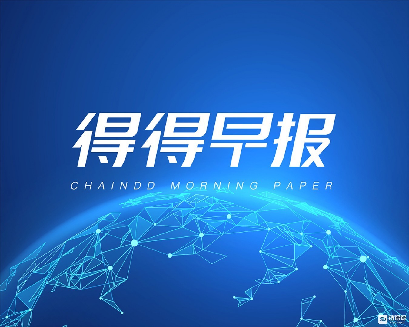 【链得得早报】全球首例比特币结算期货细节披露；追踪百大加密货币指数进驻彭博路透终端_aicoin_图1