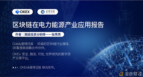 区块链电力能源产业应用报告