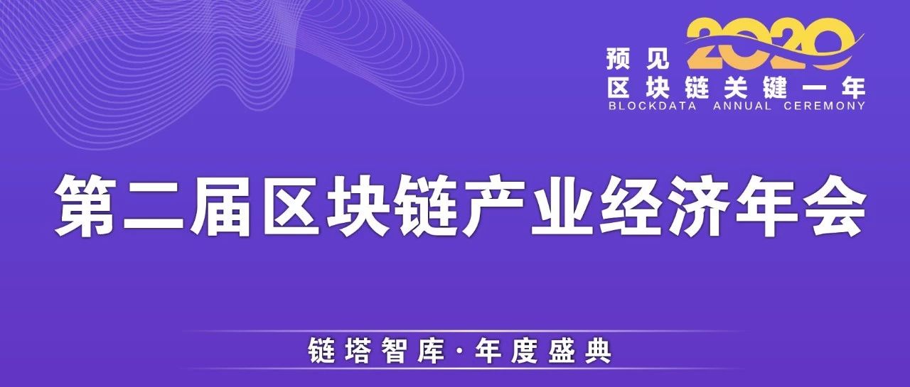 预见2020关键一年|第二届中国区块链产业经济年会在国际金融博物馆召开_aicoin_图1