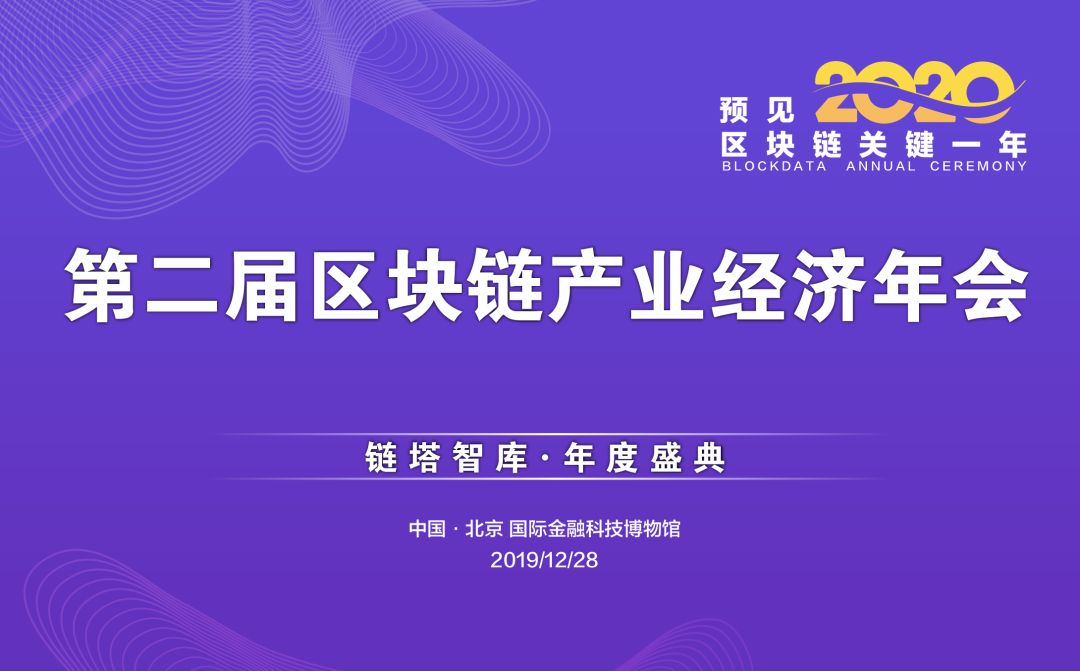 预见2020关键一年|第二届中国区块链产业经济年会在国际金融博物馆召开_aicoin_图2