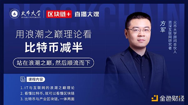 火币大学方军：用浪潮之巅理论看比特币减半 区块链正迎来二十年发展机遇期 - AICoin