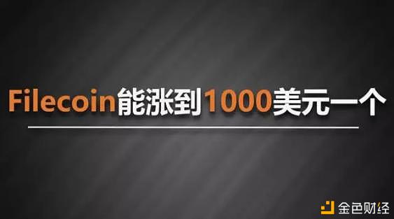 为什么说IPFS代币FIL会很值钱？
