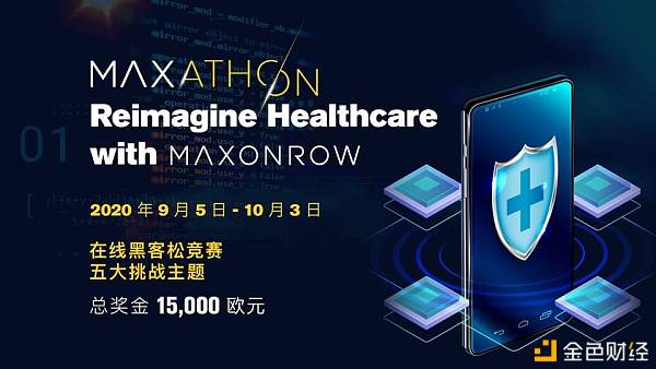 区块链携手医疗『战』疫 科技公司 Maxonrow 黑客松祭出 12 万奖金！