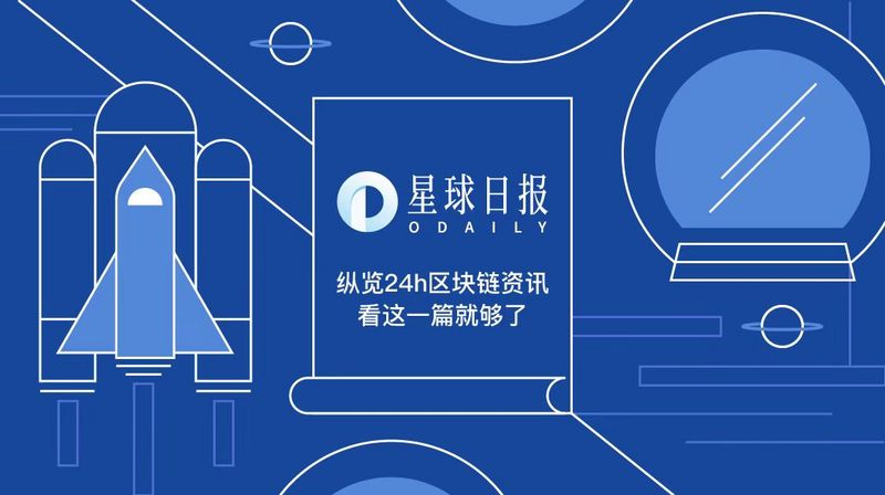 星球日报|以太坊未平仓期货首次破15亿美元；数据显示：投资者转到交易所的LINK达到新高