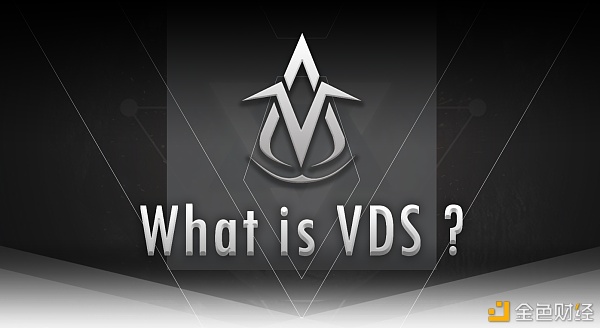 VDS是什么？VDS项目的来历