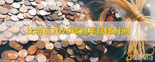 比特币2020年减半具体时间