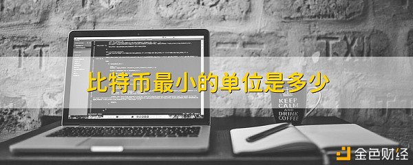 比特币最小的单位是多少
