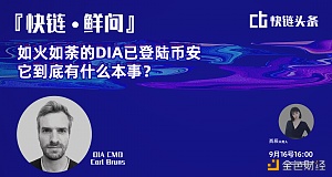 如火如荼的预言机DIA又登陆币安，究竟魔力何在？