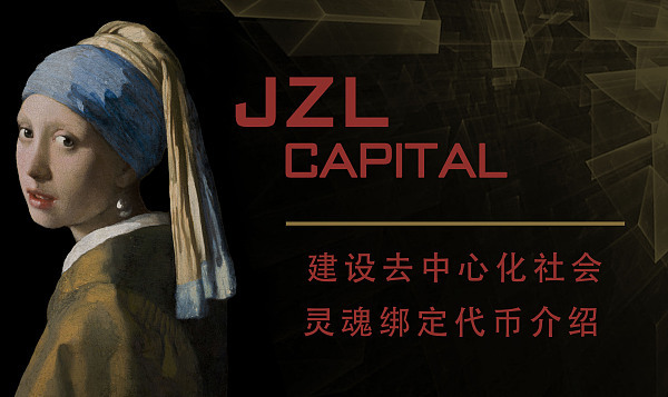 JZL Capital：建设去中心化社会，灵魂绑定代币介绍