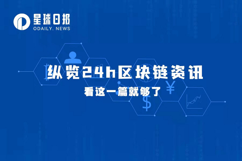 星球日报 | Voyager Digital已申请破产保护；以太坊Sepolia测试网已完成合并（7月7日）