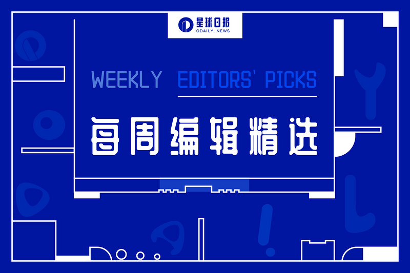 每周编辑精选 Weekly Editors' Picks（0107-0113）