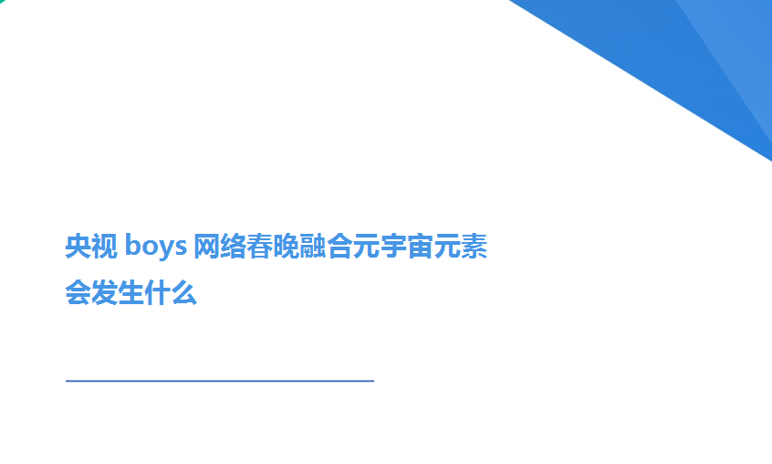 央视网络春晚首设元宇宙会场，看看其中有哪些元素