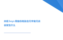 央视网络春晚首设元宇宙会场，看看其中有哪些元素