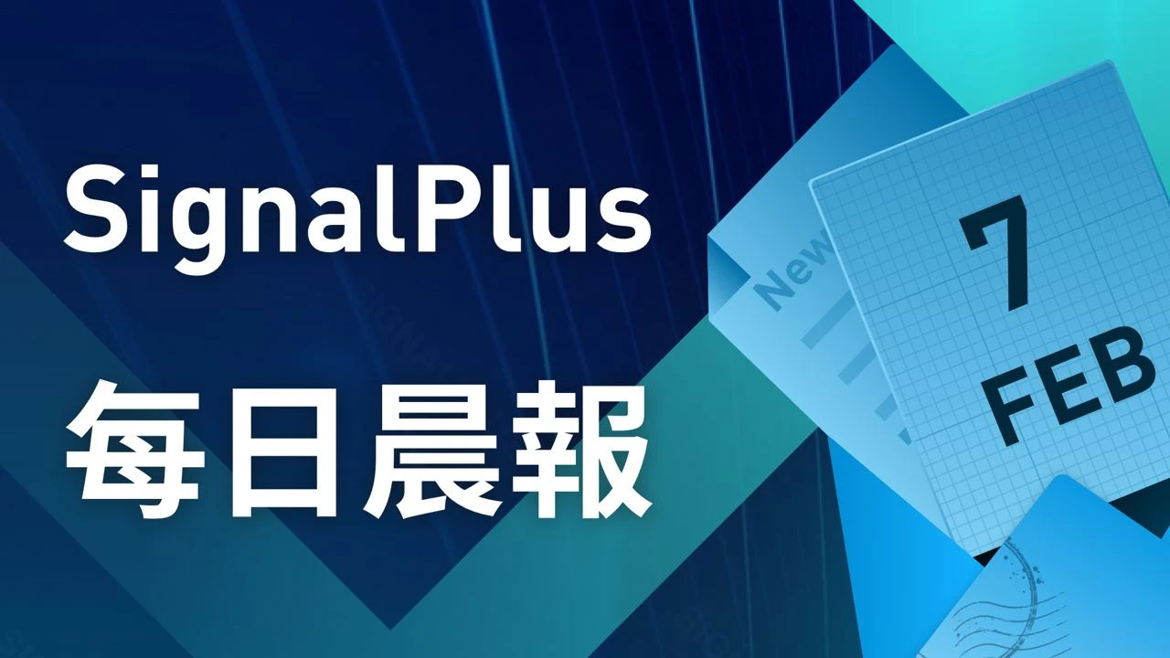 SignalPlus每日晨报（20230207）