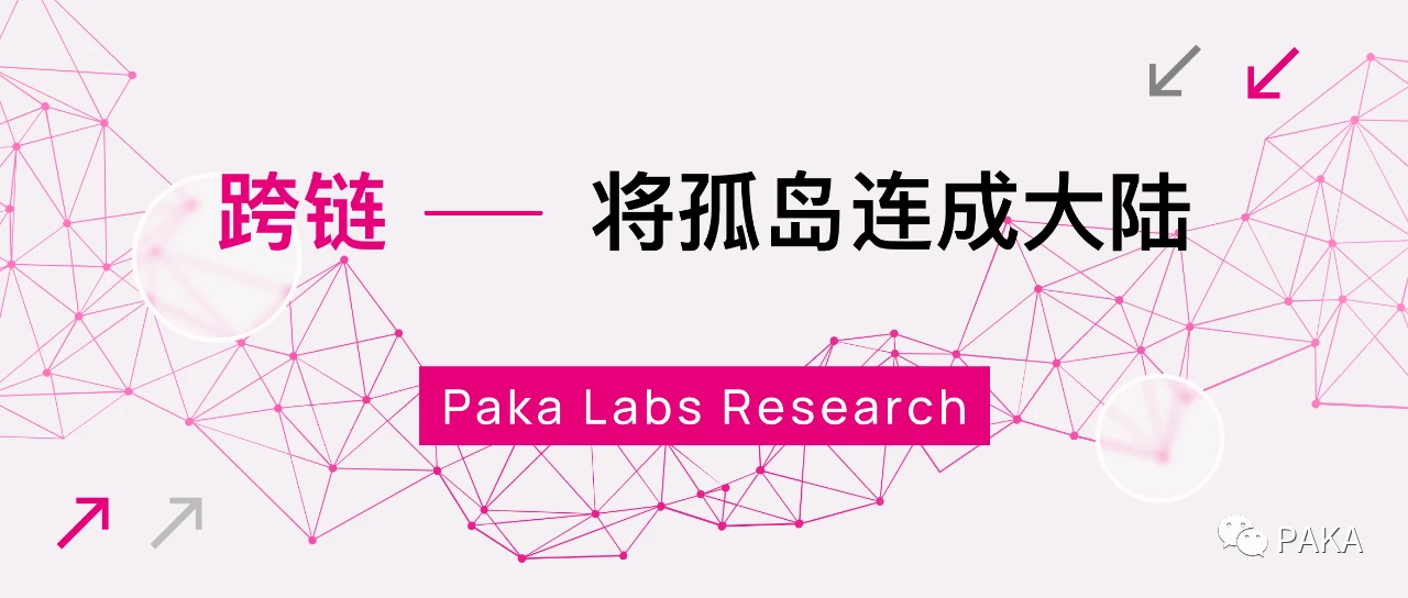 Paka Labs万字报告：跨链技术及应用形态全景图（一）_aicoin_图1