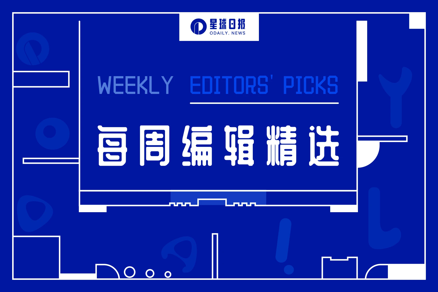 每周编辑精选 Weekly Editors' Picks（0311-0317）