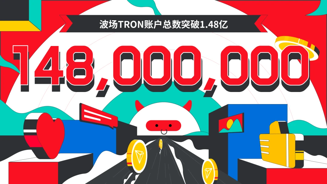 波场TRON账户总数突破1.48亿
