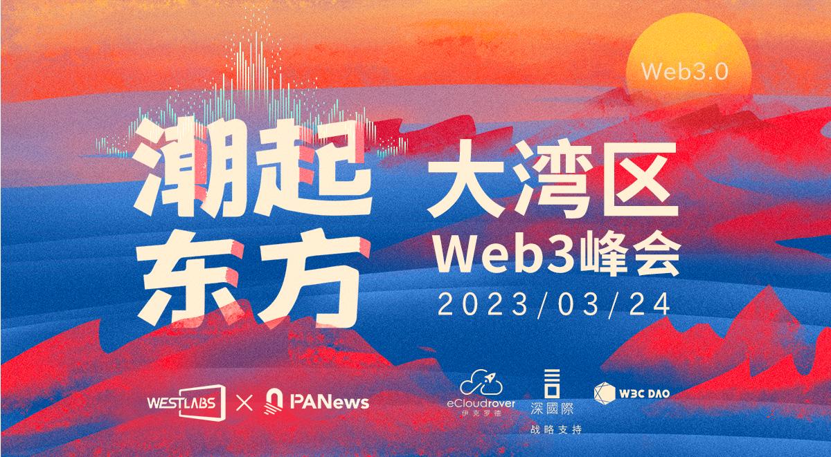 香港新政送春风，大湾区Web3专家共议大潮如何起东方