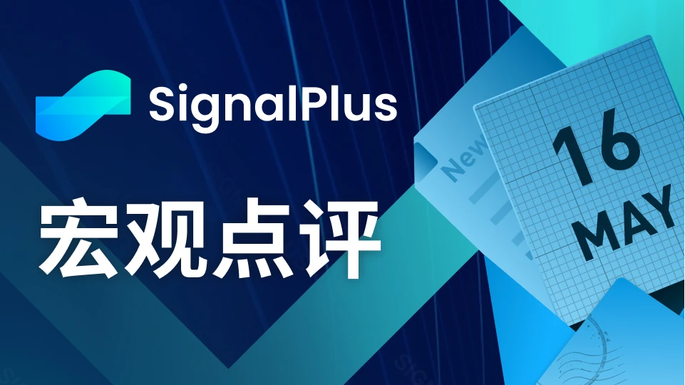 SignalPlus宏观点评(20230516)