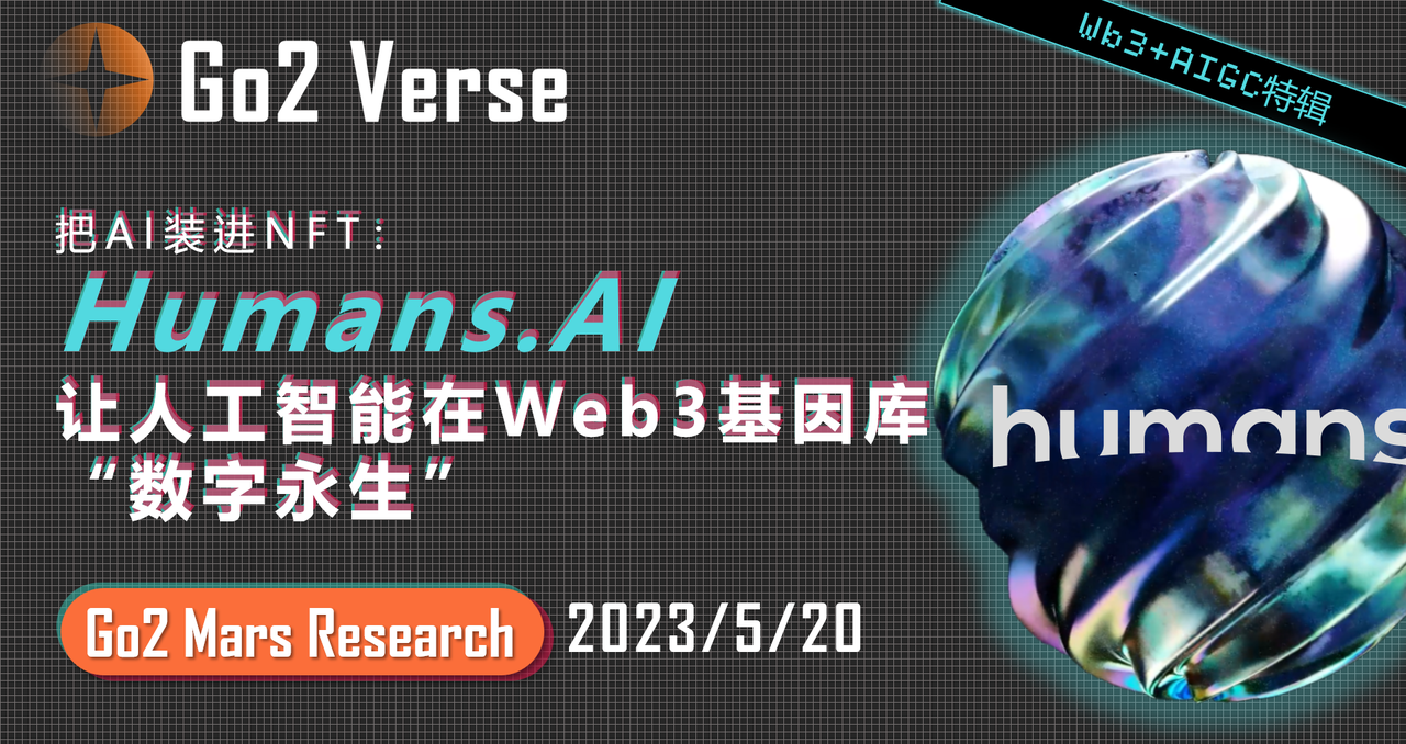 把AI装进NFT：Humans.AI——让人工智能在Web3基因库“数字永生” - AiCoin