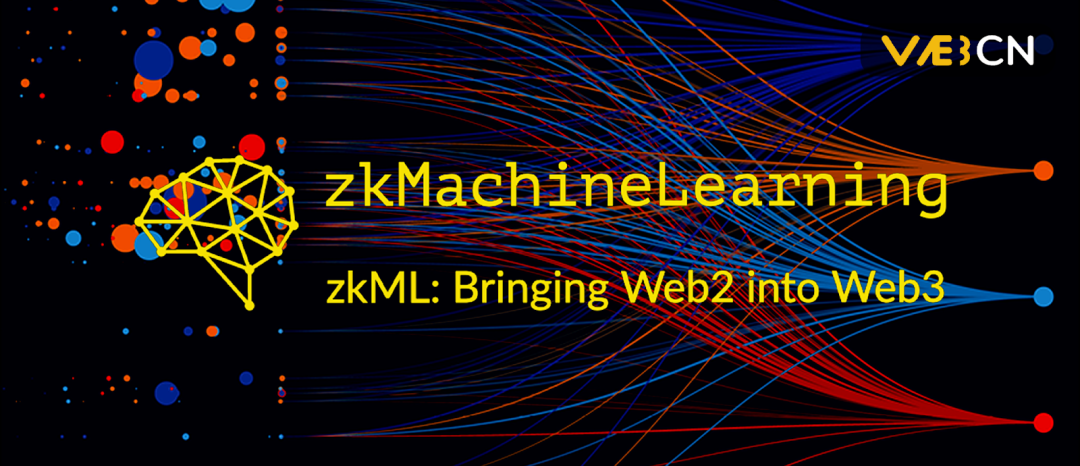零知识机器学习（ZKML）：技术界最热两项趋势结合，将爆发什么样的潜力？