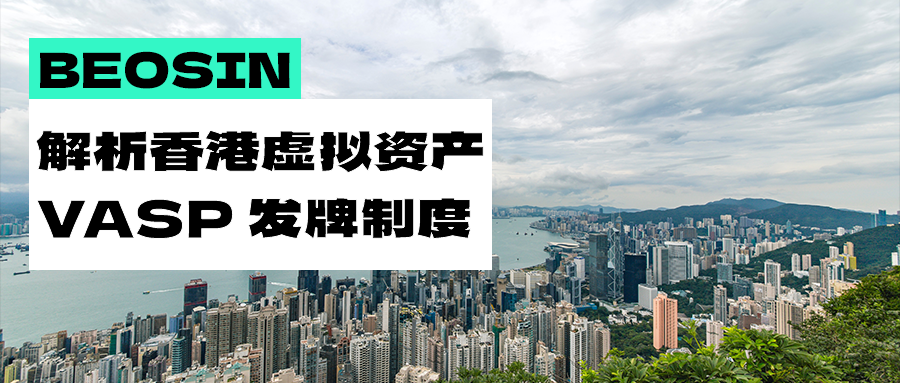 重磅！深入解读香港虚拟资产 VASP 发牌制度 （2023年6月1日）          